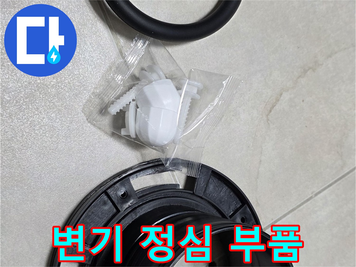 변기 정심 부품 - 완벽한 누수 차단을 위한 핵심!