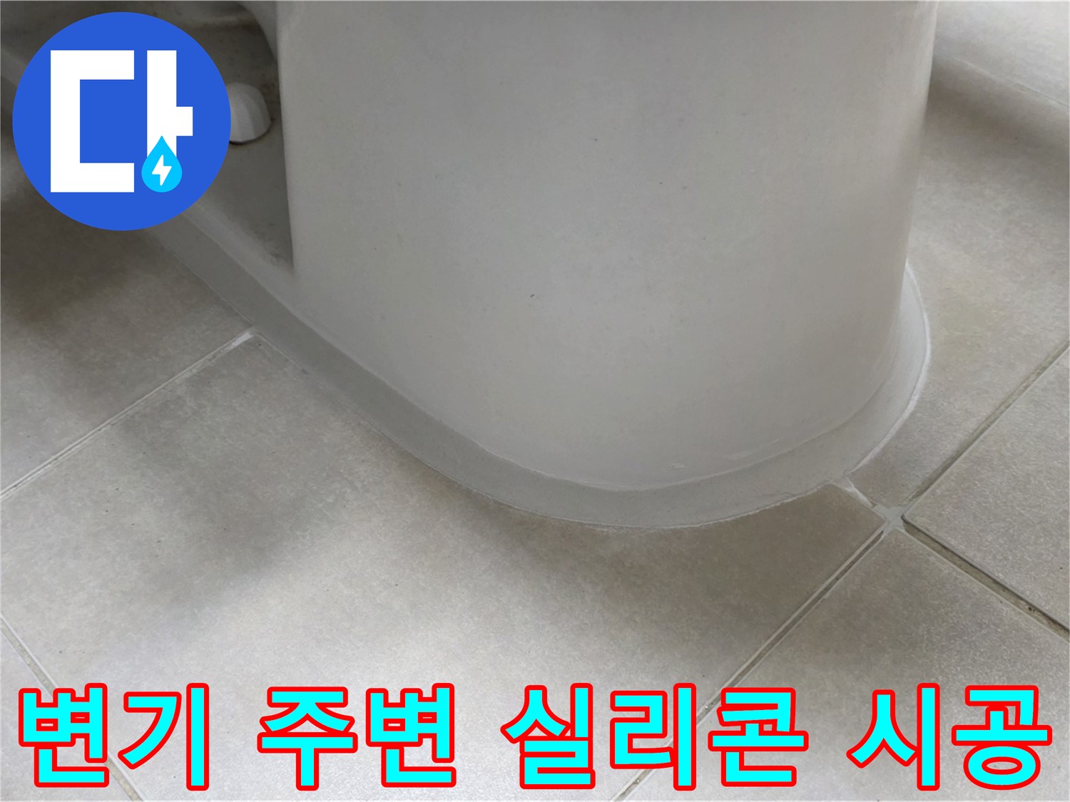 변기 주변 실리콘 시공 - 꼼꼼한 점검과 시공으로 누수 해결