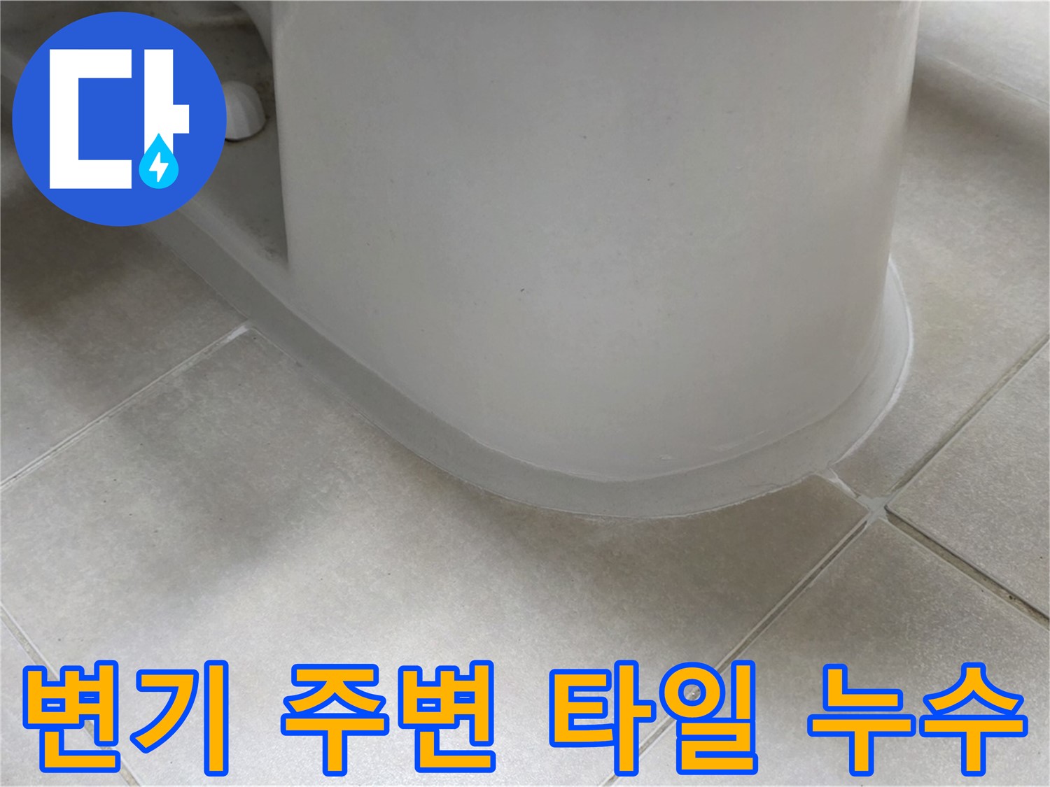 변기 주변 타일 누수 - 꼼꼼한 점검과 시공으로 누수 해결