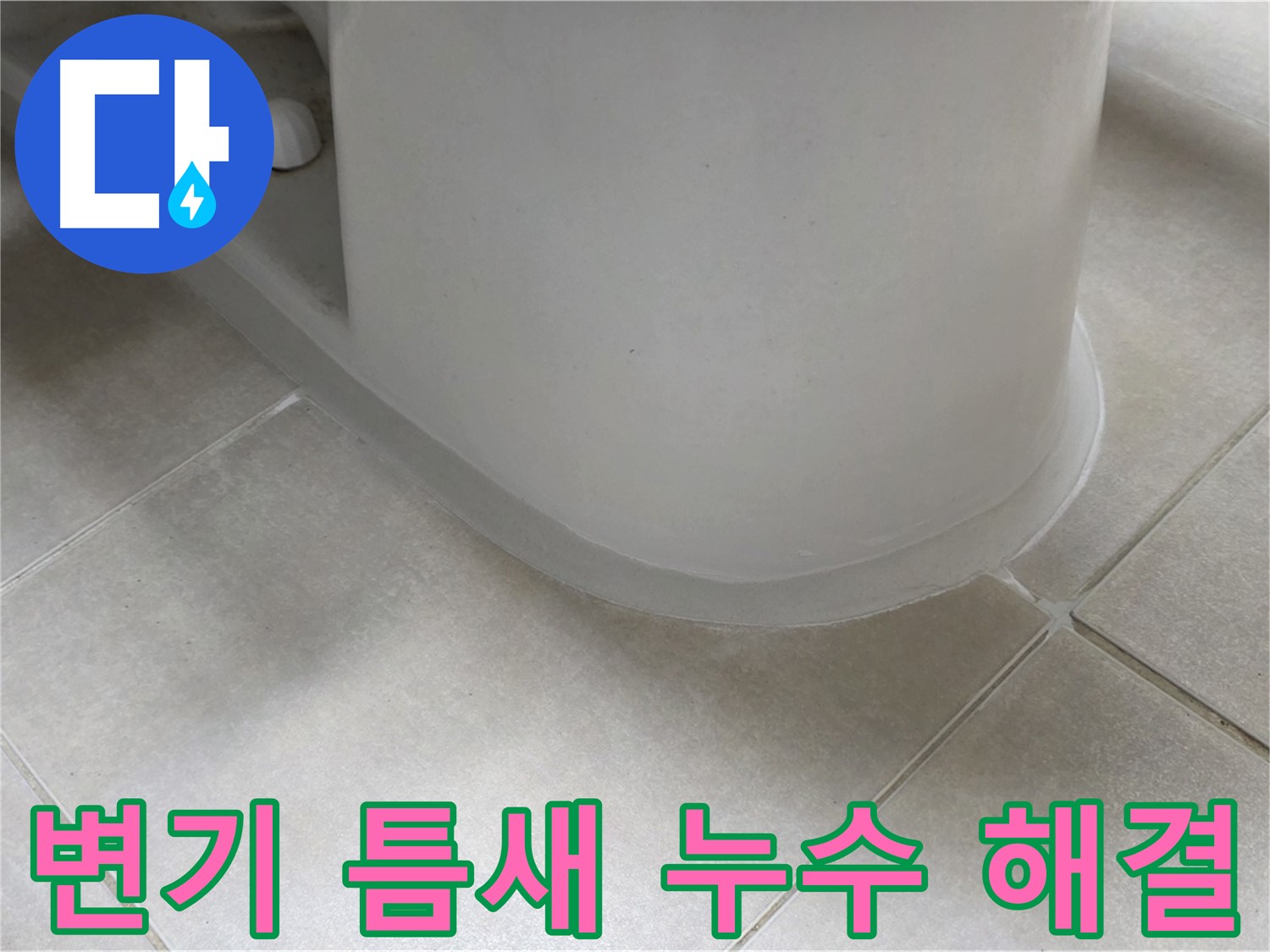 변기 틈새 누수 해결 - 꼼꼼한 시공으로 완벽하게 해결