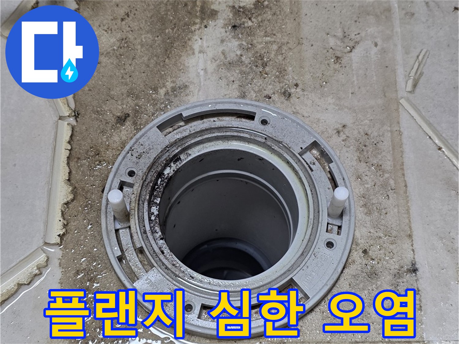 변기 플랜지 주변 심각한 오염 - 누수 장기화로 악취까지 발생합니다.