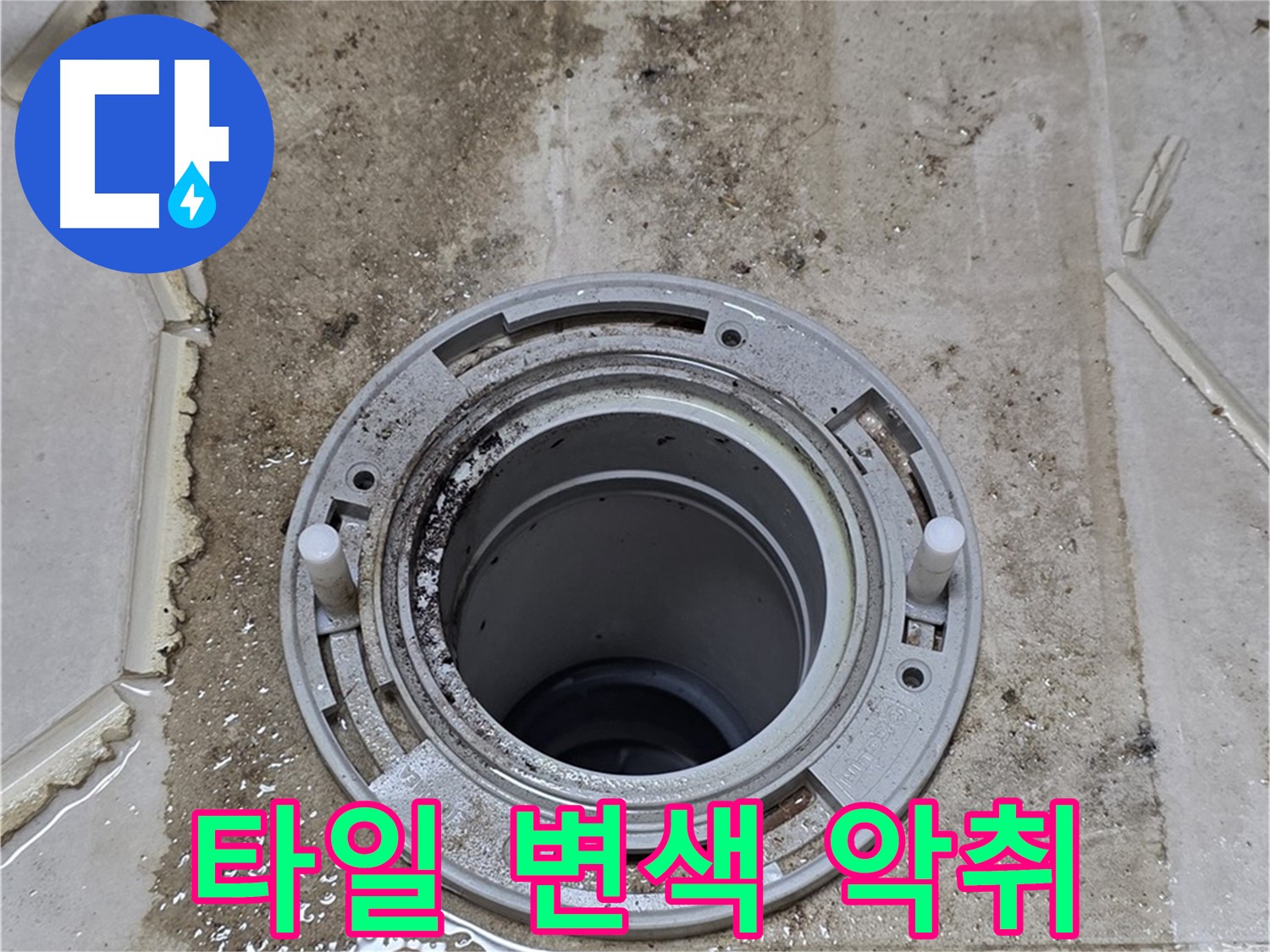 변기 플랜지 주변 타일 - 변색과 오염, 그리고 악취까지 발생하고 있습니다.
