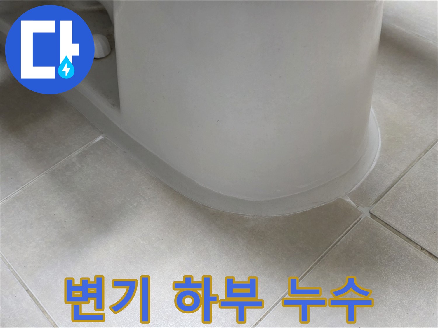 변기 하부 누수 - 꼼꼼한 실리콘 시공으로 완벽 해결