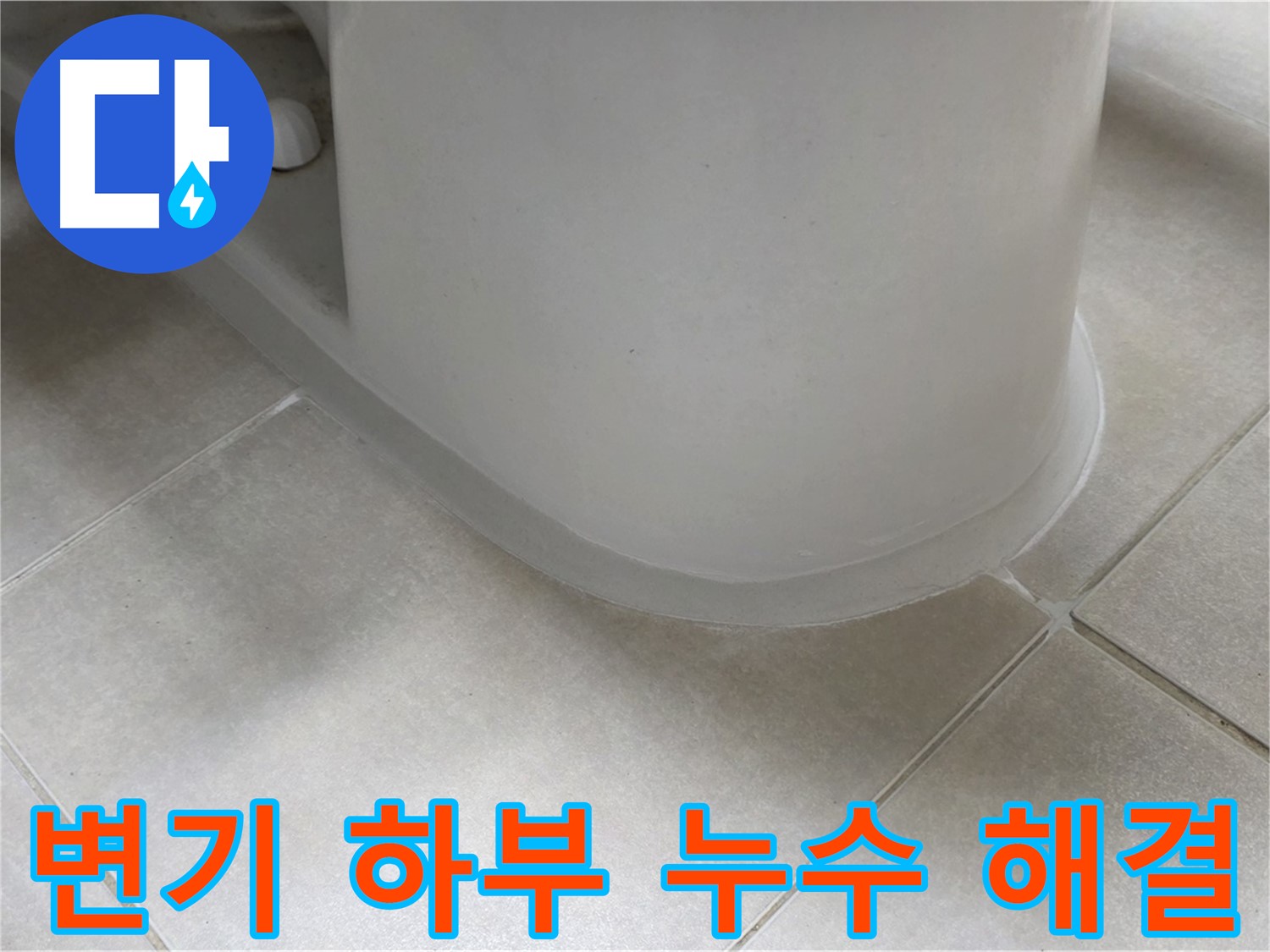 변기 하부 누수 해결 - 전문 장비와 기술로 정확하게 진단하고 해결