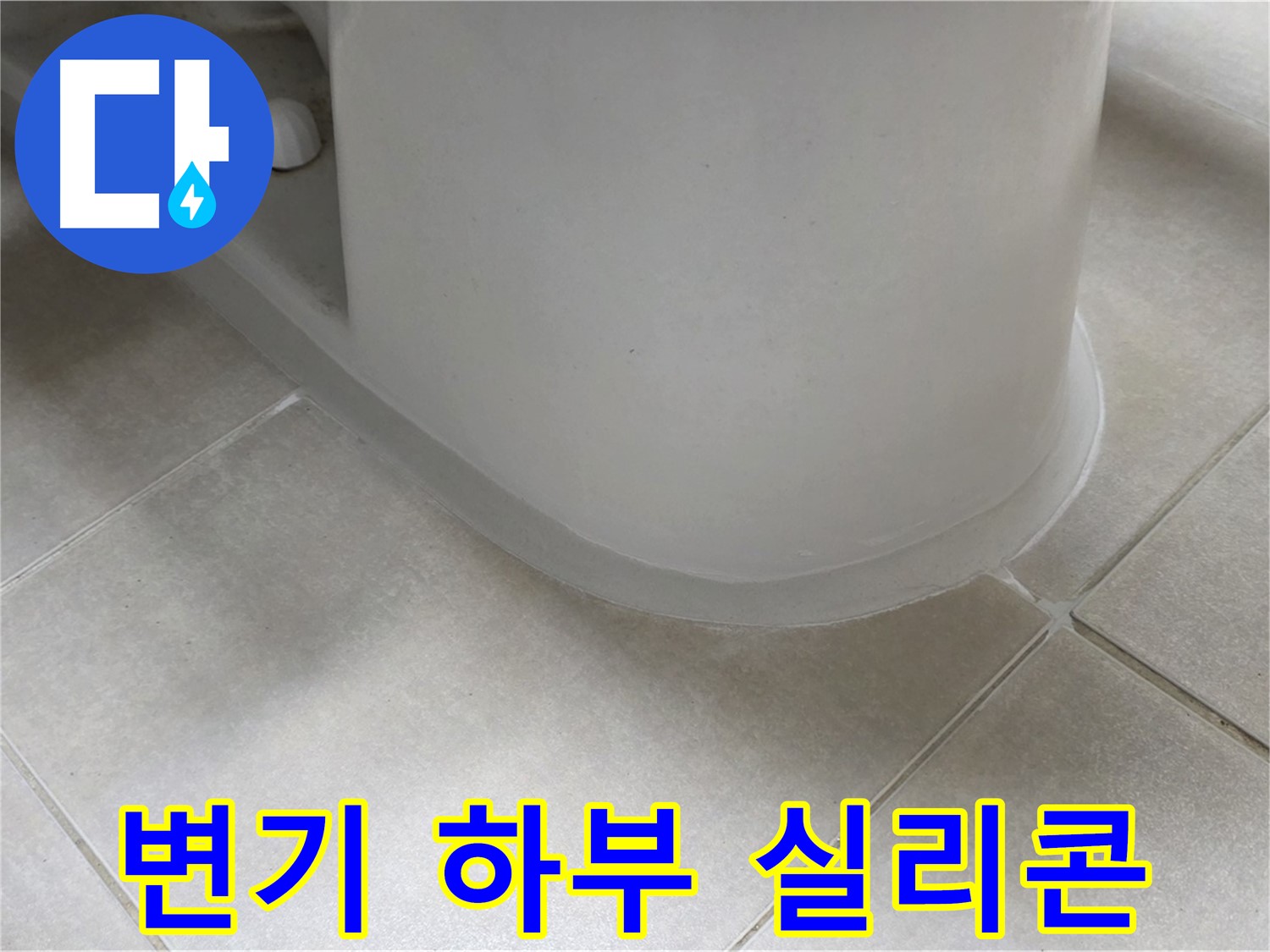 변기 하부 실리콘 - 꼼꼼한 시공으로 누수 완벽 차단