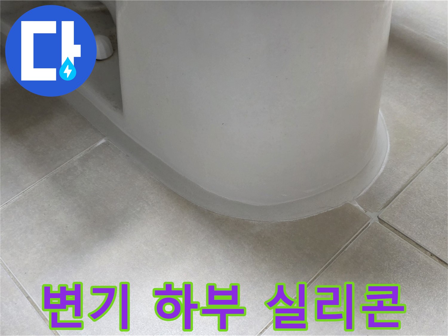 변기 하부 실리콘 - 꼼꼼한 시공으로 누수 완벽 차단 - 노후 실리콘 완벽 제거