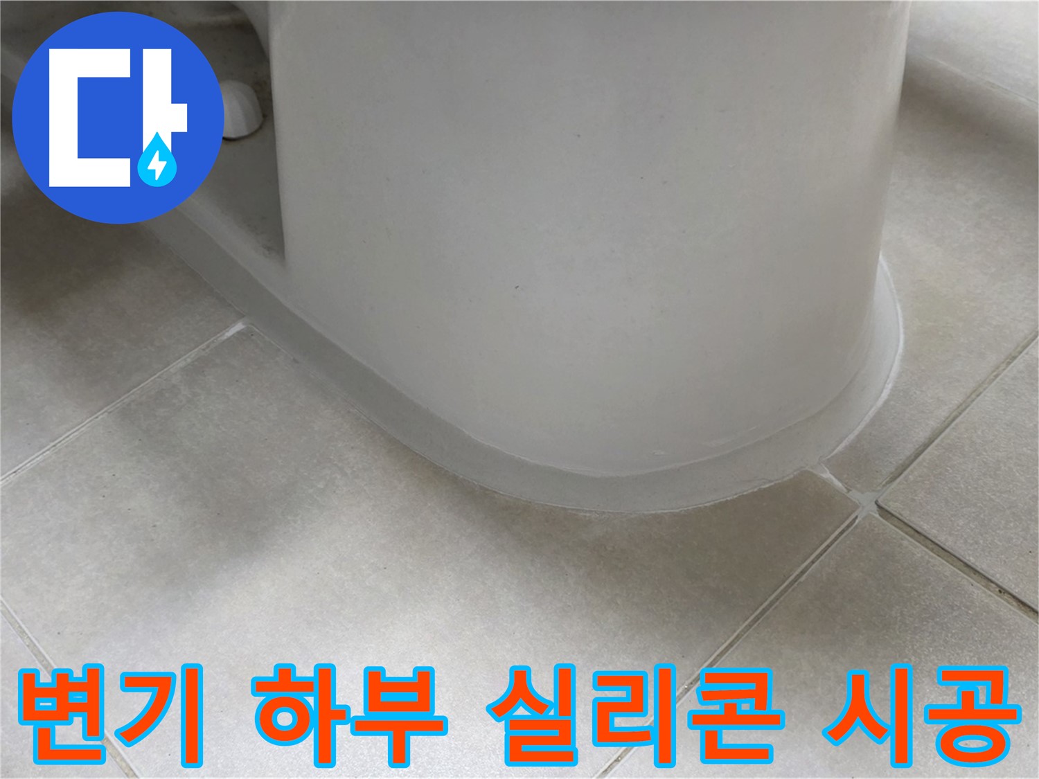 변기 하부 실리콘 시공 - 꼼꼼한 작업으로 누수 완벽 차단