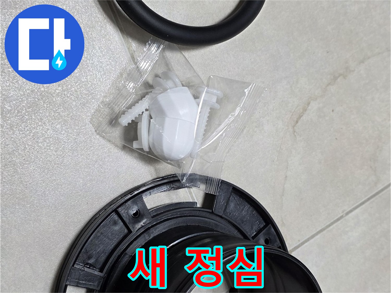 새 정심 - 튼튼하고 오래가는 제품으로 교체하세요!