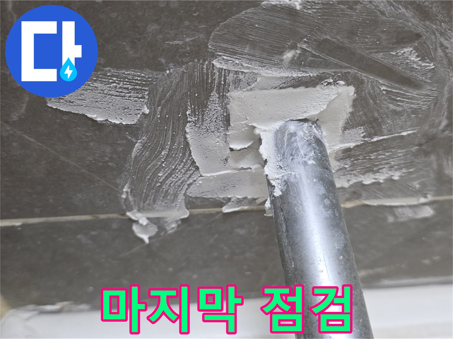 시공 전 마지막 점검 - 완벽을 위해