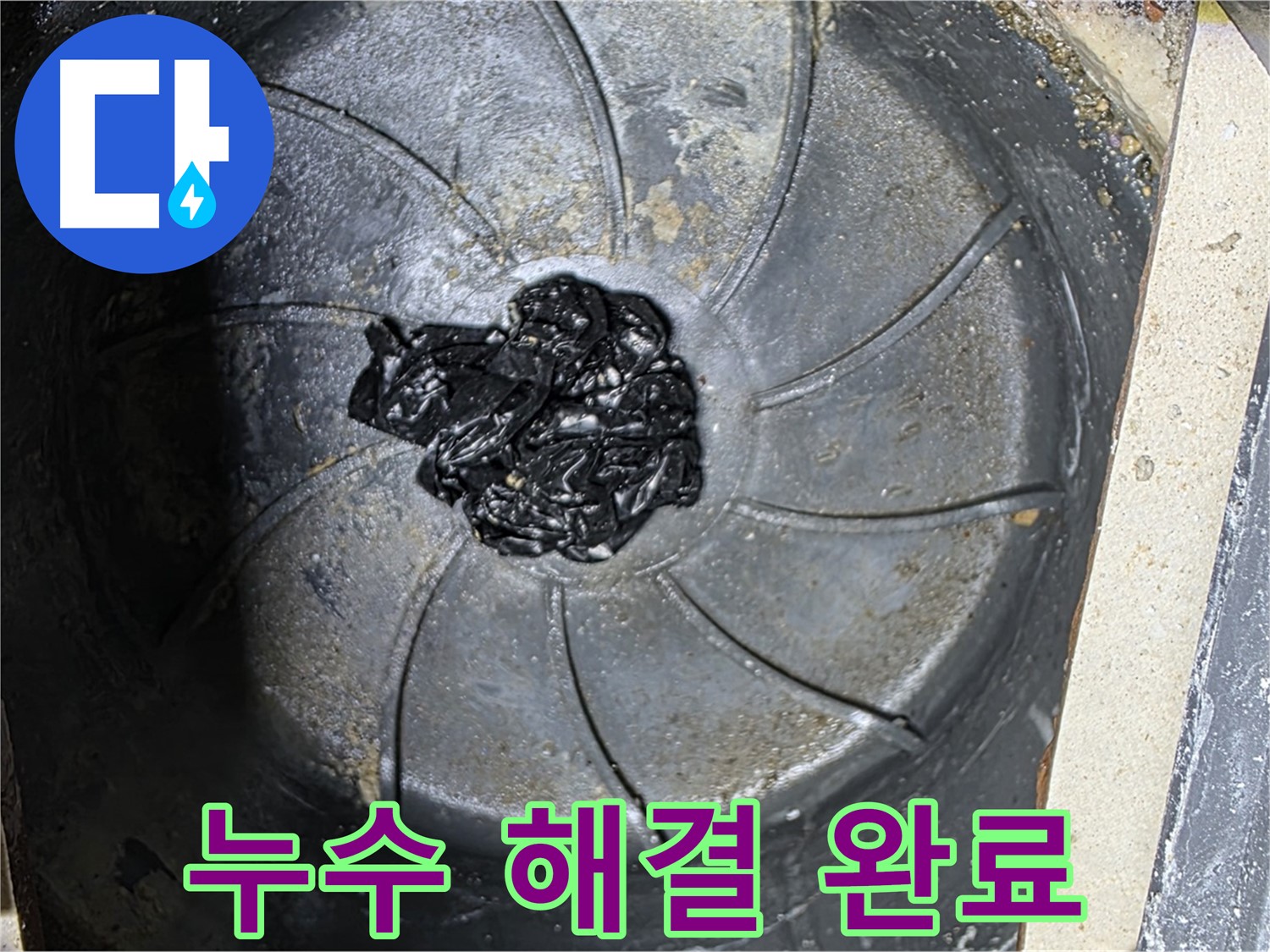 신속한 세탁실 누수 해결 - 쾌적한 공간으로!