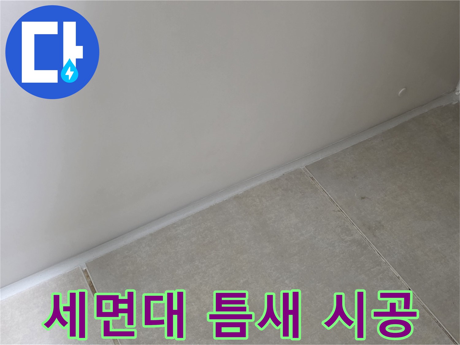 양주 고암동 옥정 율정마을 13단지 세면대 틈새 실리콘 시공 - 꼼꼼하게 메워 누수 해결!
