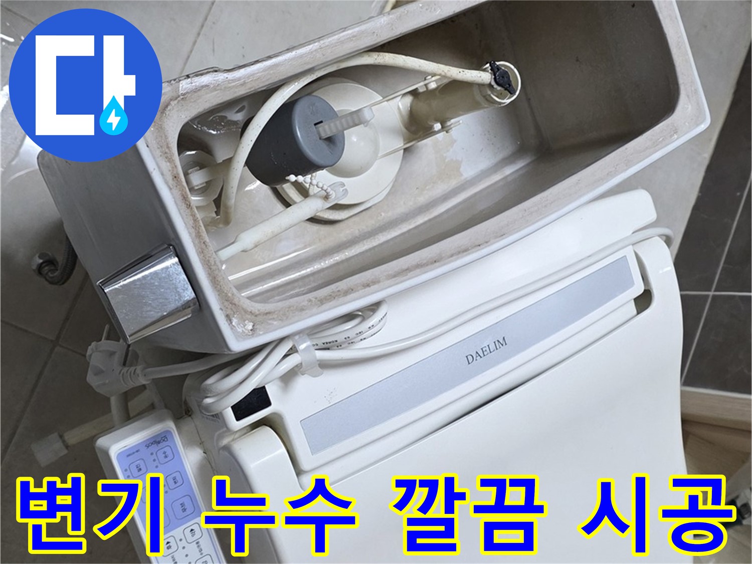 양주 고암동 율정마을 변기 누수 - 합리적인 견적으로 확실하게 시공된 변기, 만족!