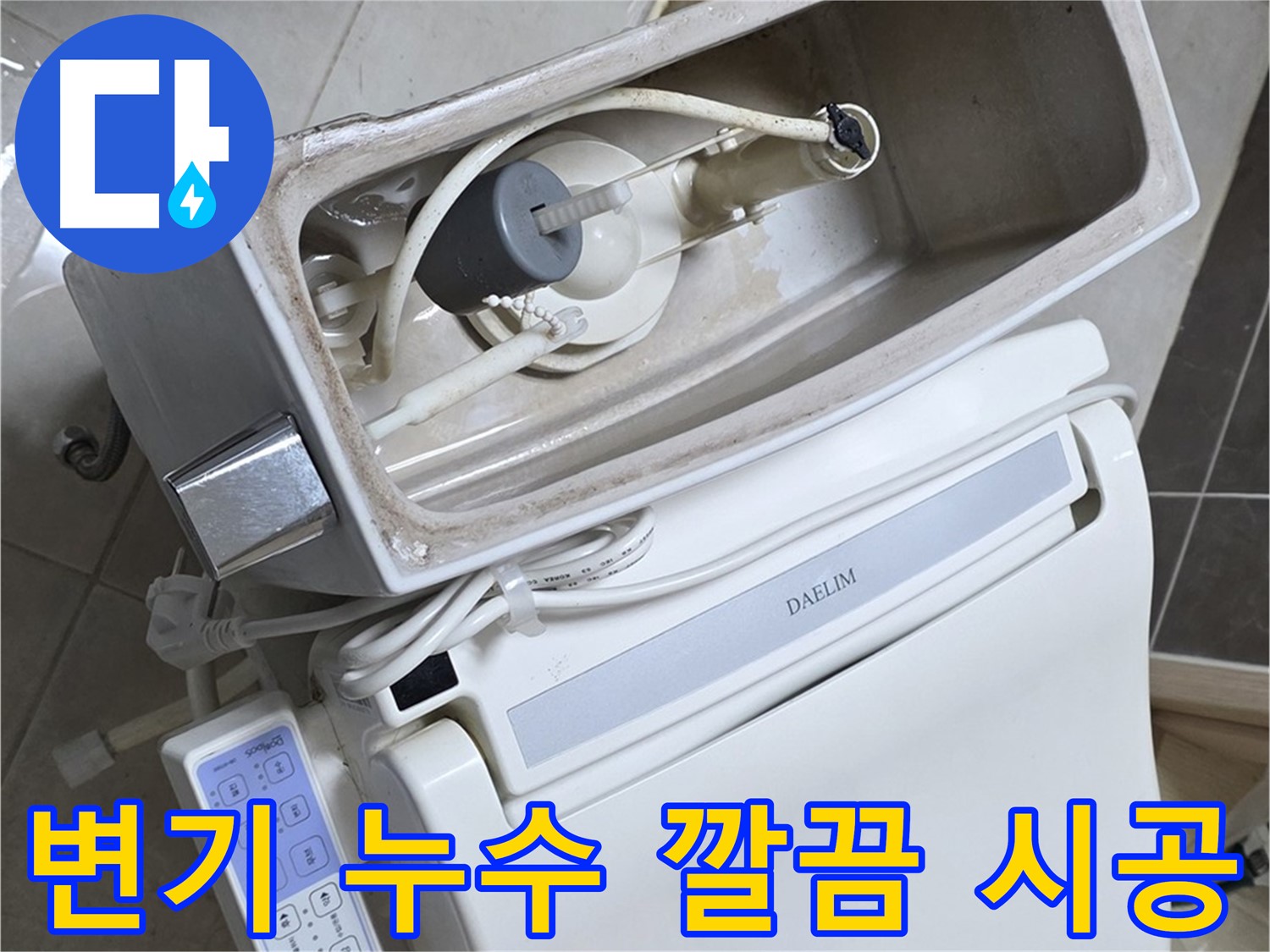 양주 고암동 율정마을 변기 누수 - 합리적인 견적으로 확실하게 시공된 변기, 만족!