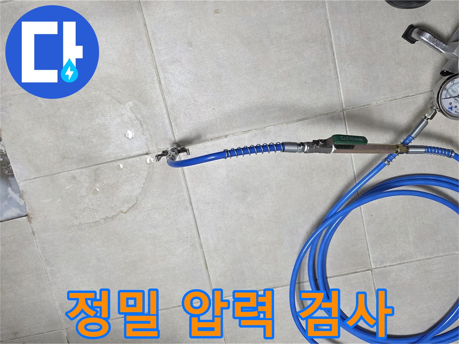 양주 고암동 율정마을 아파트 누수 - 정밀 압력 검사로 숨겨진 누수 지점까지 찾아드립니다.