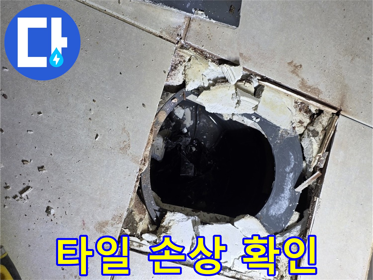 양주 고읍동 욕실 - 배수구 주변 타일 손상 확인, 누수 해결 시작