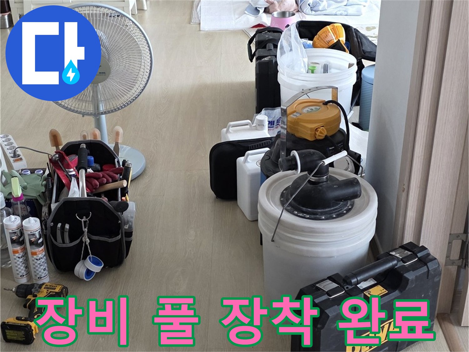 양주 누수 공사 - 장비 풀 장착으로 빠르고 정확하게 누수 해결!