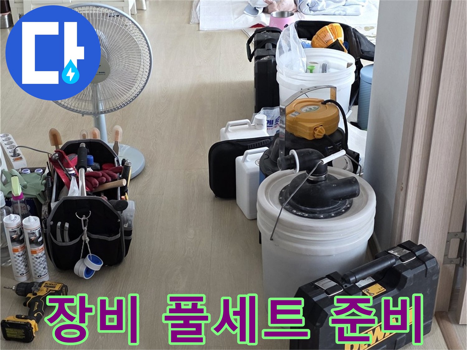 양주 누수 공사 - 장비 풀세트로 정확하고 신속하게 누수 해결!