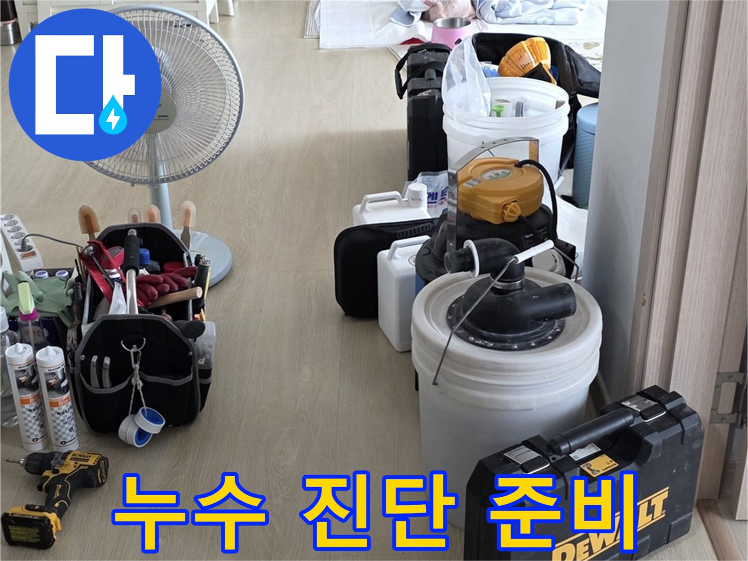 양주 누수 - 옥정동 율정마을 13단지 아파트, 첨단 장비로 누수 완벽 진단 준비 완료!