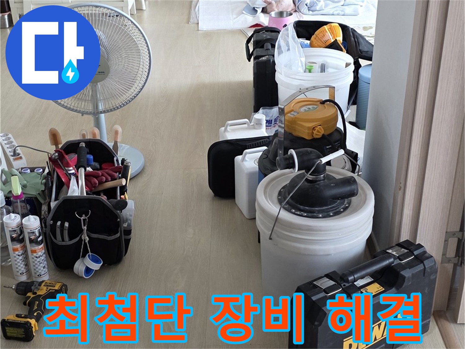 양주 누수탐지 - 최첨단 장비로 정확하고 신속한 누수 해결