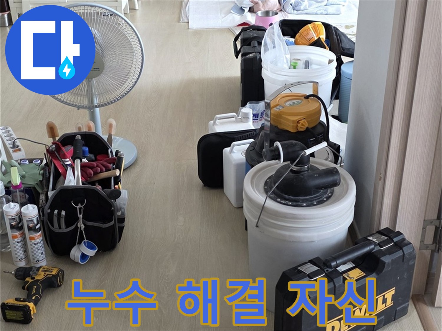 양주 누수탐지 - 최첨단 장비로 정확하고 신속한 누수 해결
