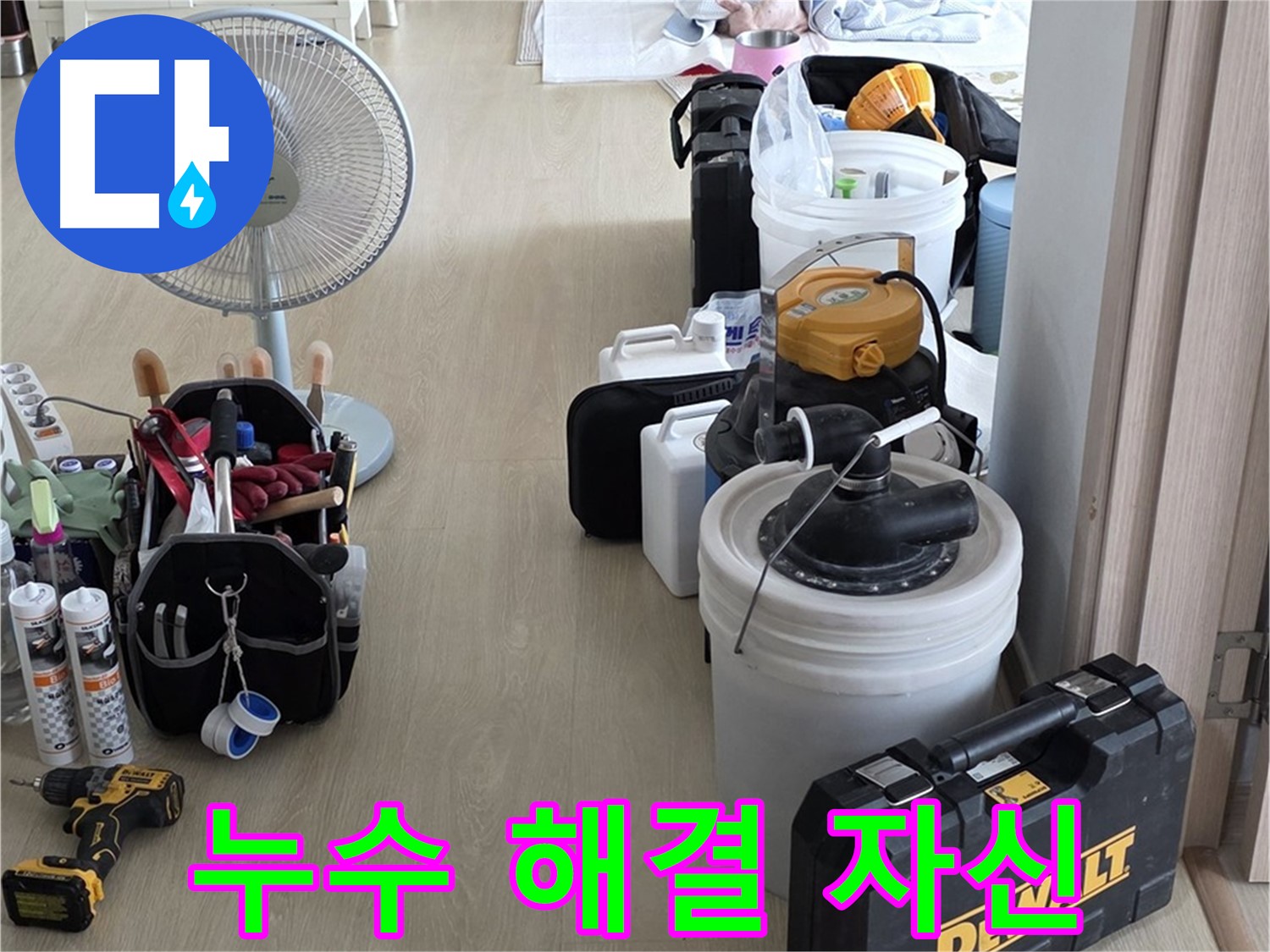양주 누수탐지 - 최첨단 장비로 정확하고 신속한 누수 해결