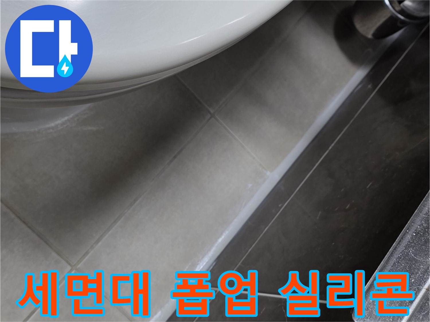 양주 옥정 고암동 세면대 누수 - 폽업 주변 실리콘으로 누수 STOP
