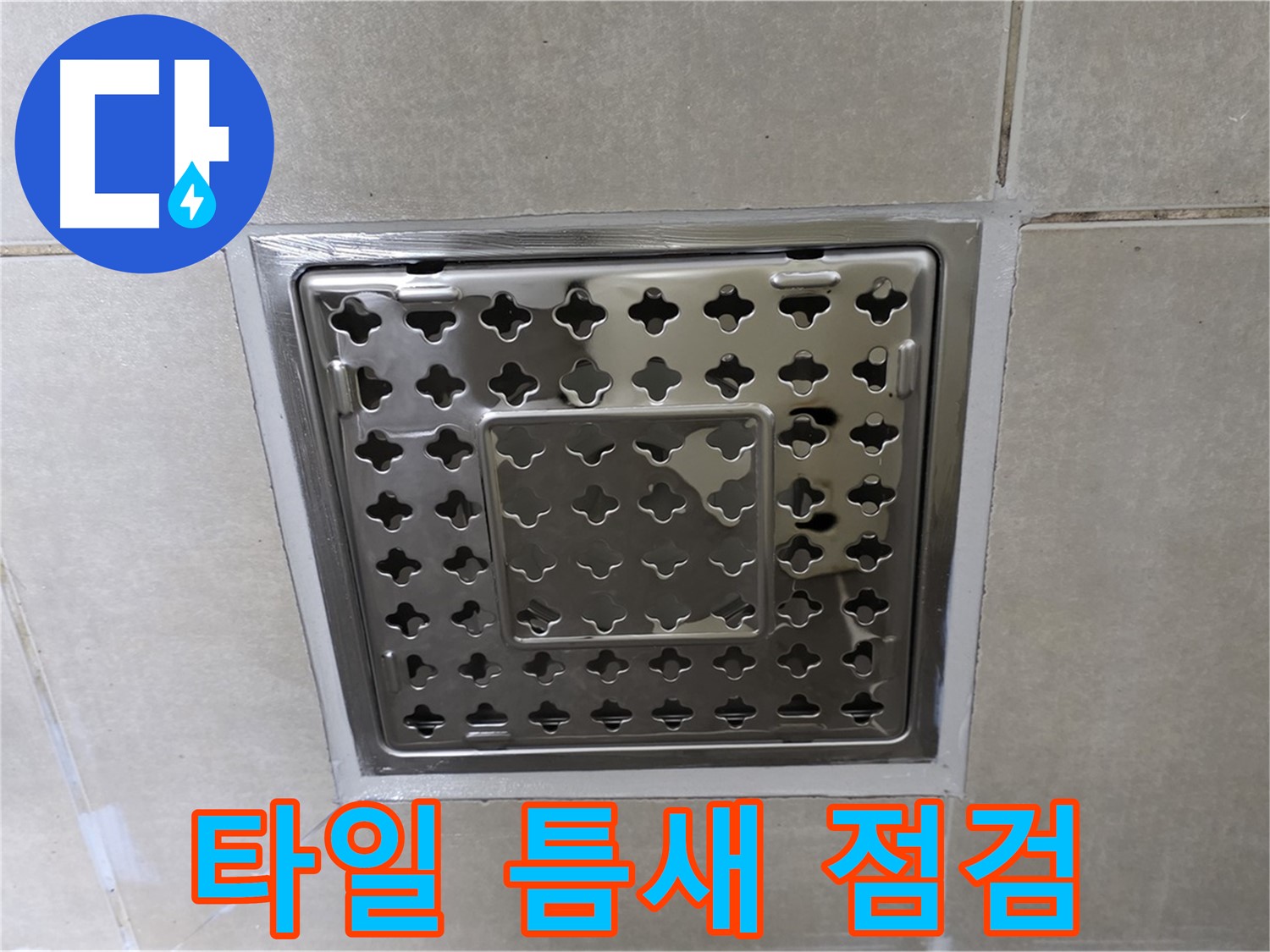 양주 옥정 고암동 아파트 욕실 사각 트렌치 - 타일 틈새 정밀 점검 작업 진행 중입니다.