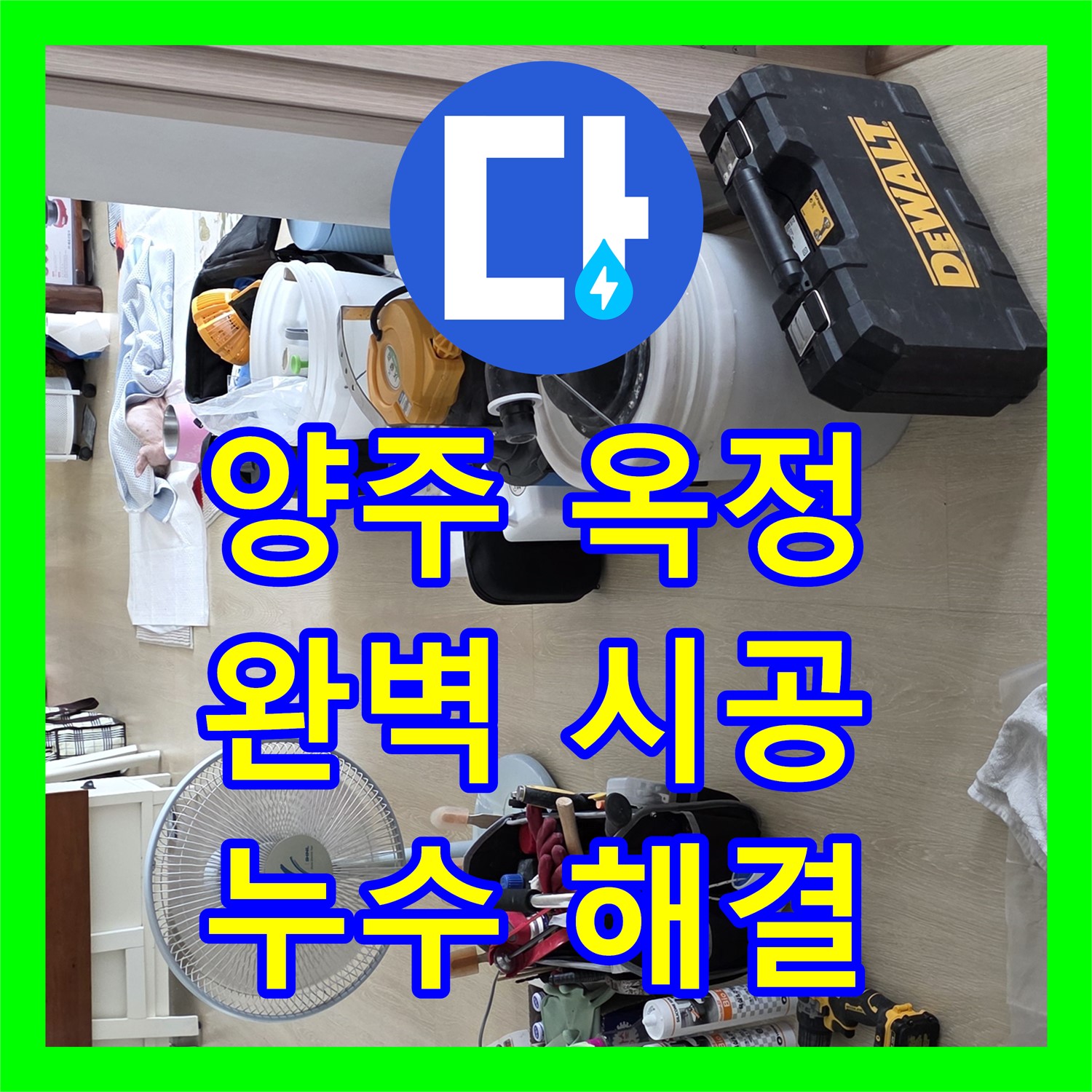 양주 옥정, 누수전문업체, 완벽한 시공으로 누수 걱정 끝!