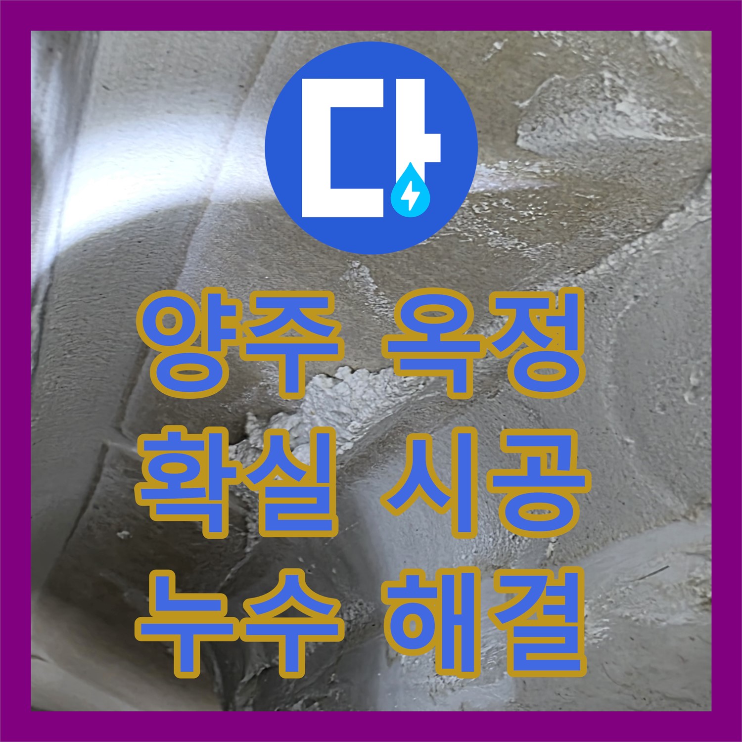 양주 옥정, 누수전문업체, 확실한 시공으로 누수 해결