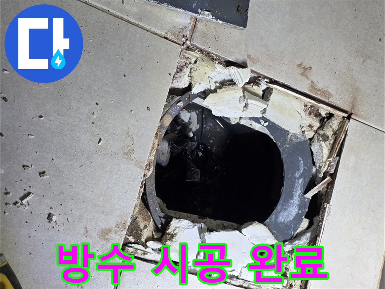 고암동 화장실 누수 - 배수구 주변 방수 시공 꼼꼼하게 완료