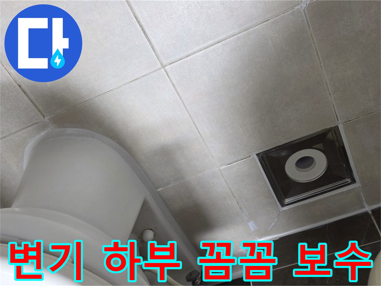 양주 옥정 변기 하부 누수 - 꼼꼼한 백시멘트 보수 및 실리콘 마감으로 해결