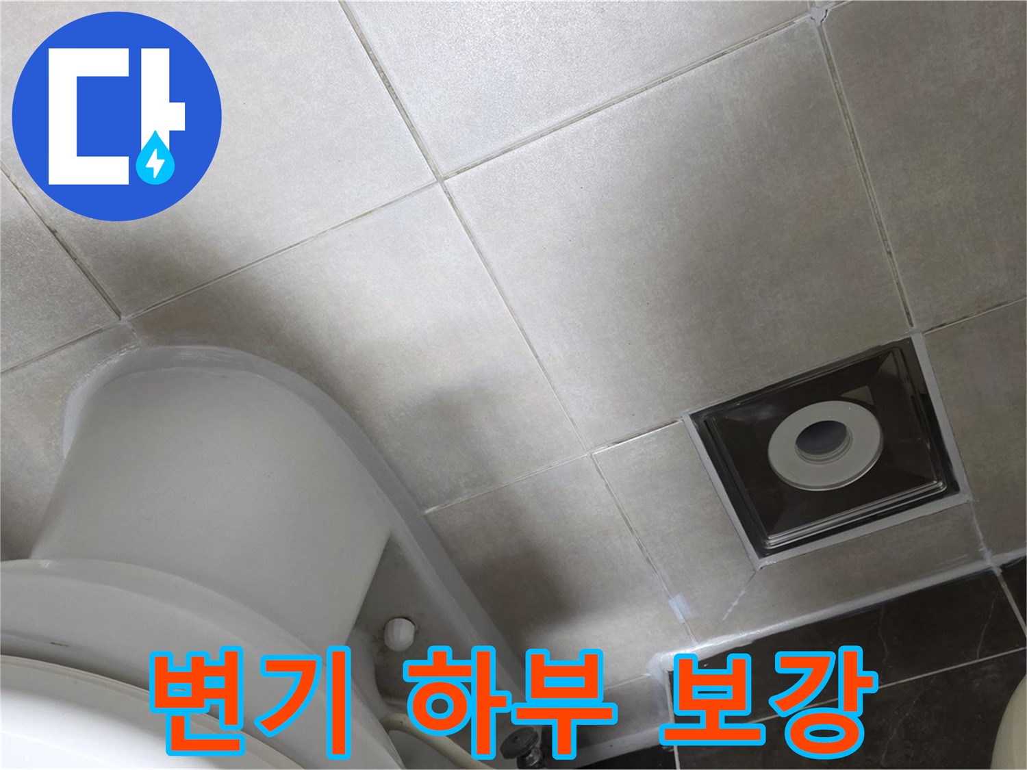 양주 옥정 변기 하부 누수 - 백시멘트 보강 및 실리콘 마감으로 완벽 해결