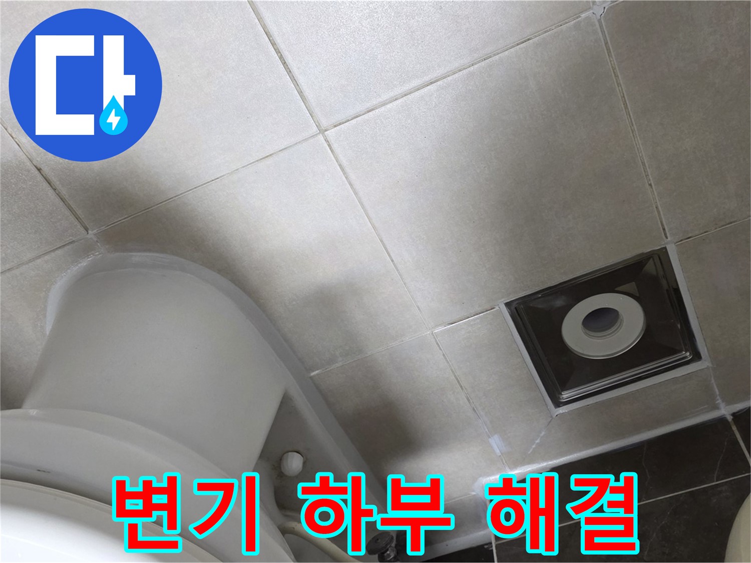 양주 옥정 변기 하부 누수 - 백시멘트 보수 및 실리콘 마감