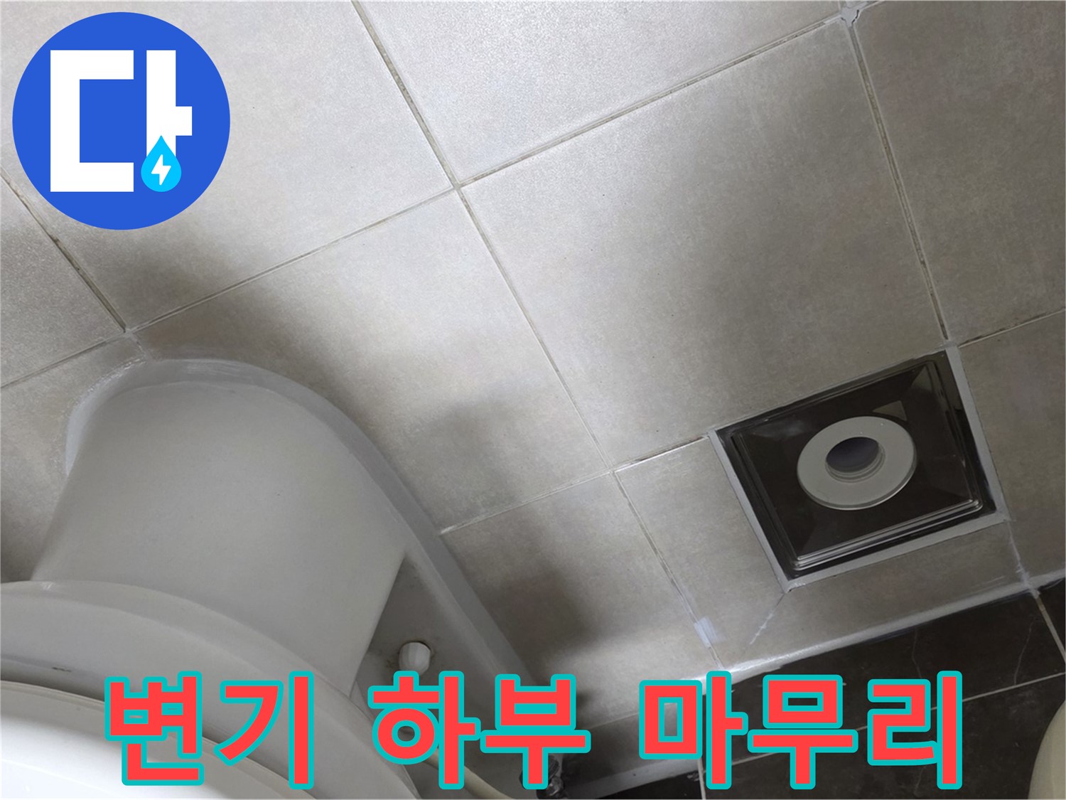양주 옥정 변기 하부 누수 - 백시멘트 보수 후 실리콘 마무리