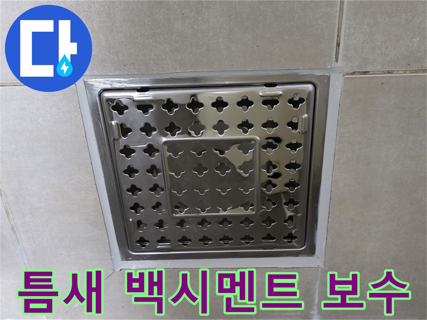 양주 옥정 삼숭동 아파트 욕실 사각 트렌치 - 타일 틈새 백시멘트 보수 시공으로 누수 걱정 없이 쾌적하게 사용하세요.