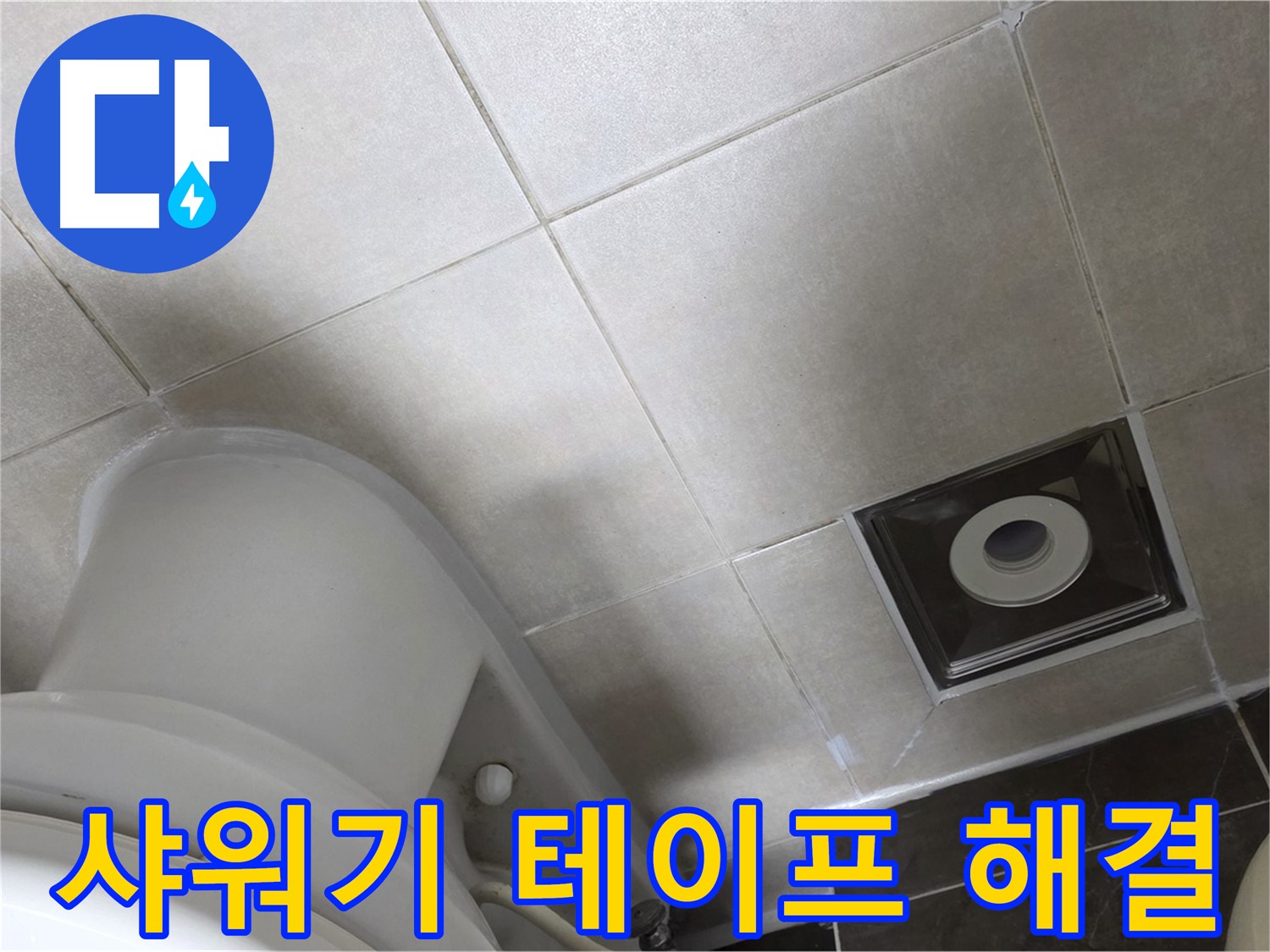 양주 옥정 샤워기 연결 부위 누수 - 꼼꼼하게 테프론 테이프 감아 완벽하게 해결