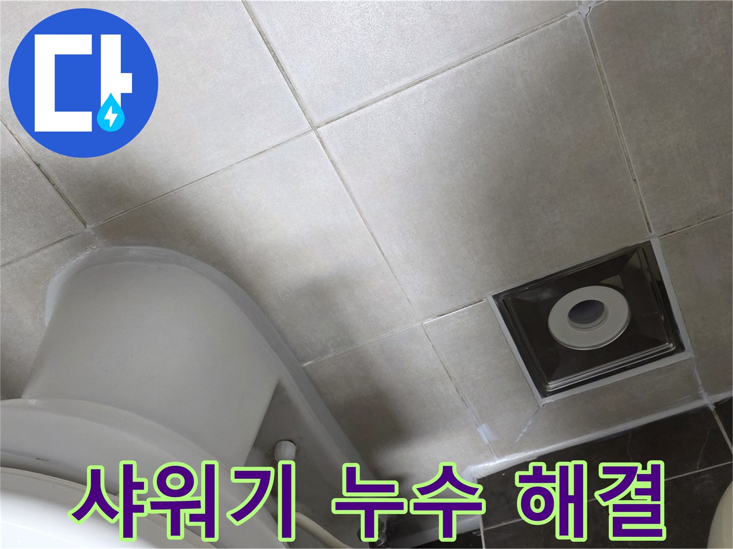 양주 옥정 샤워기 연결 부위 누수 해결 및 부품 교체 작업