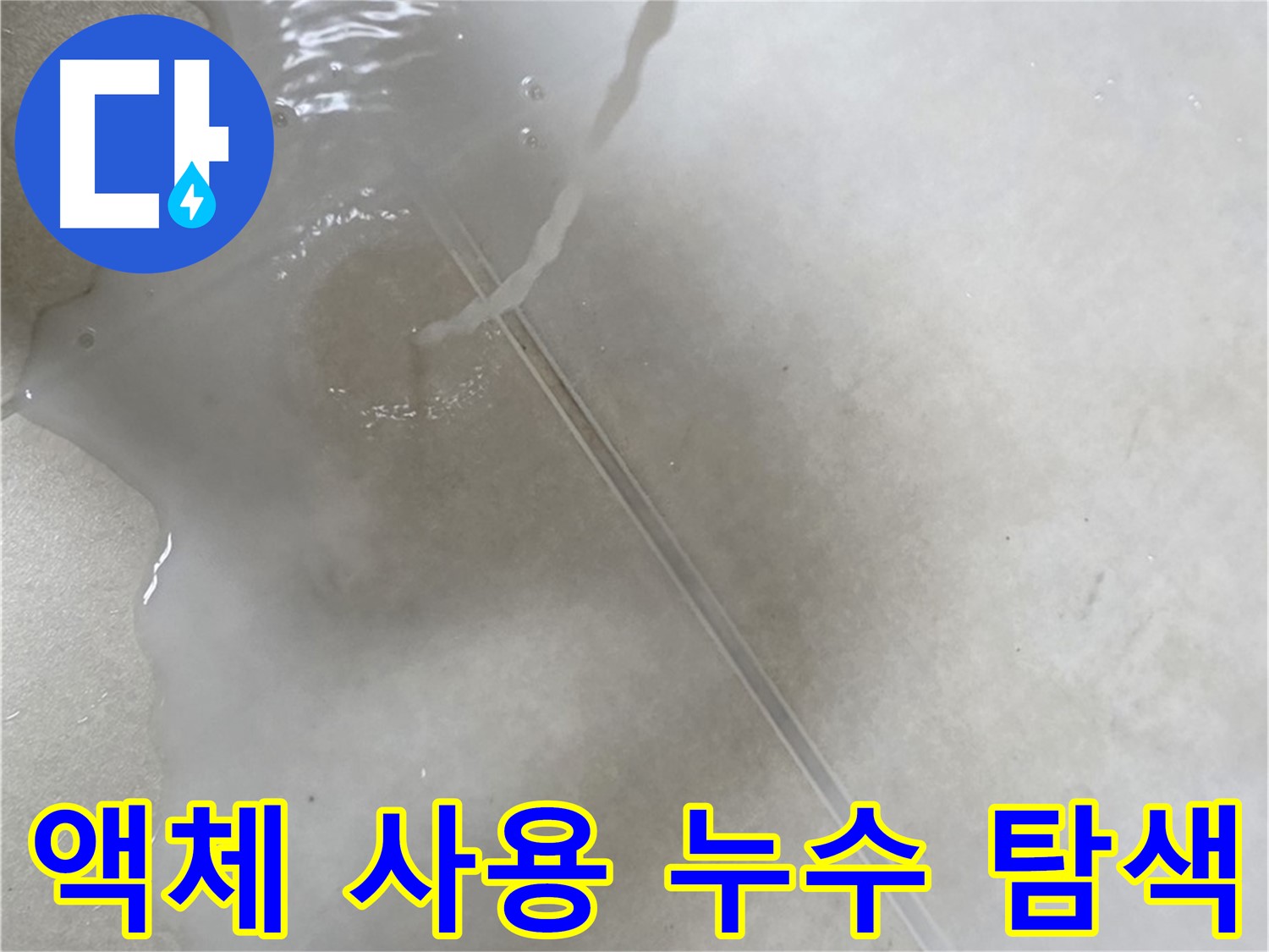양주 옥정 아파트 누수 - 누수 탐지를 위해 특수 액체를 사용하는 모습입니다.
