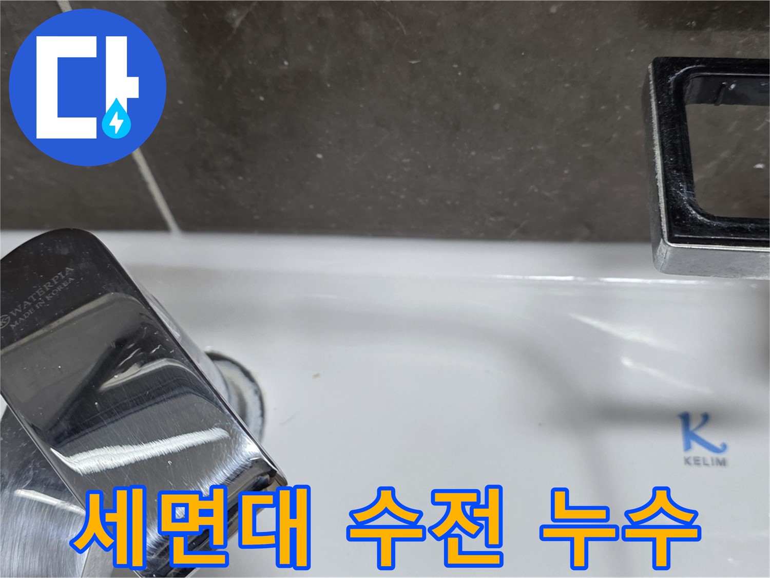 양주 옥정 아파트 세면대 수전 주변 누수 - 누수탐지 전문가가 정확하게 진단하고 해결합니다.