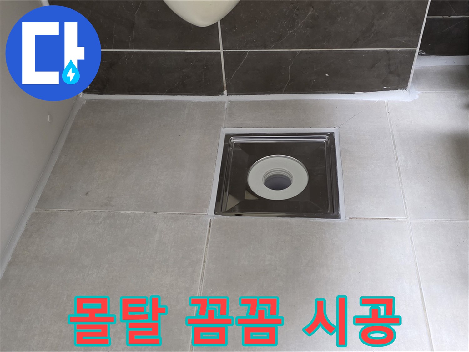 양주 옥정 아파트 욕실 배수구 주변 몰탈 꼼꼼 시공 - 튼튼하고 안전한 바닥!