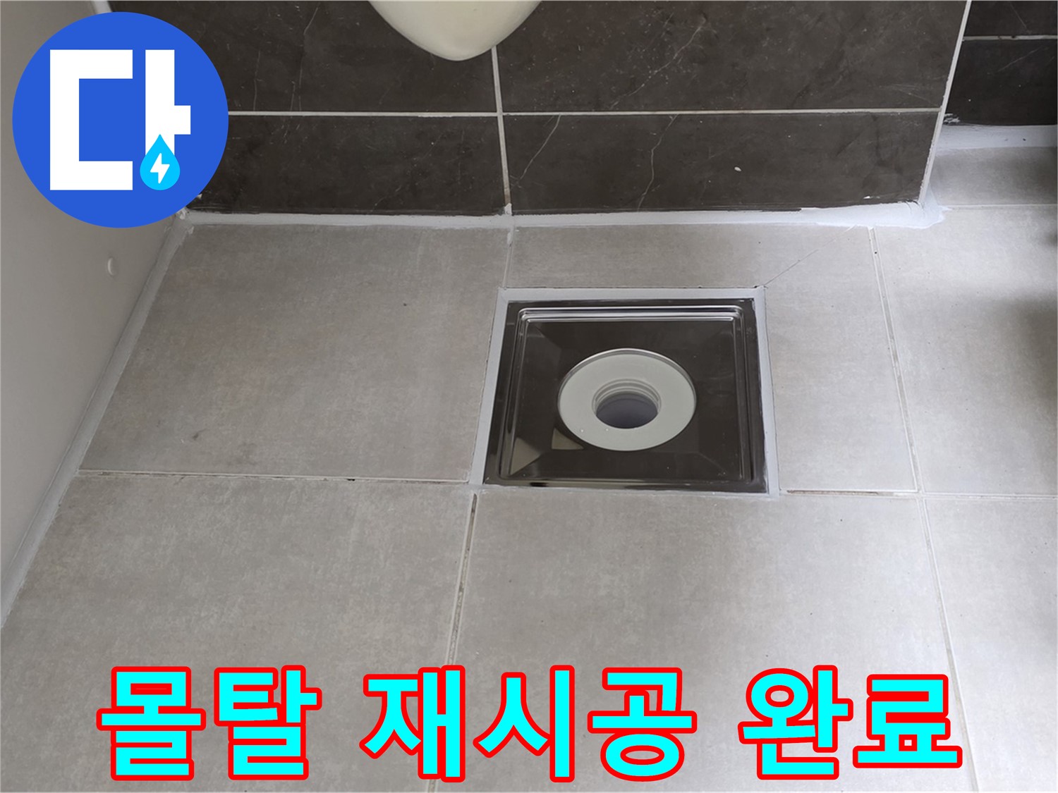 양주 옥정 아파트 욕실 배수구 주변 몰탈 재시공 후 튼튼하게 마무리 - 오래도록 안전하게!
