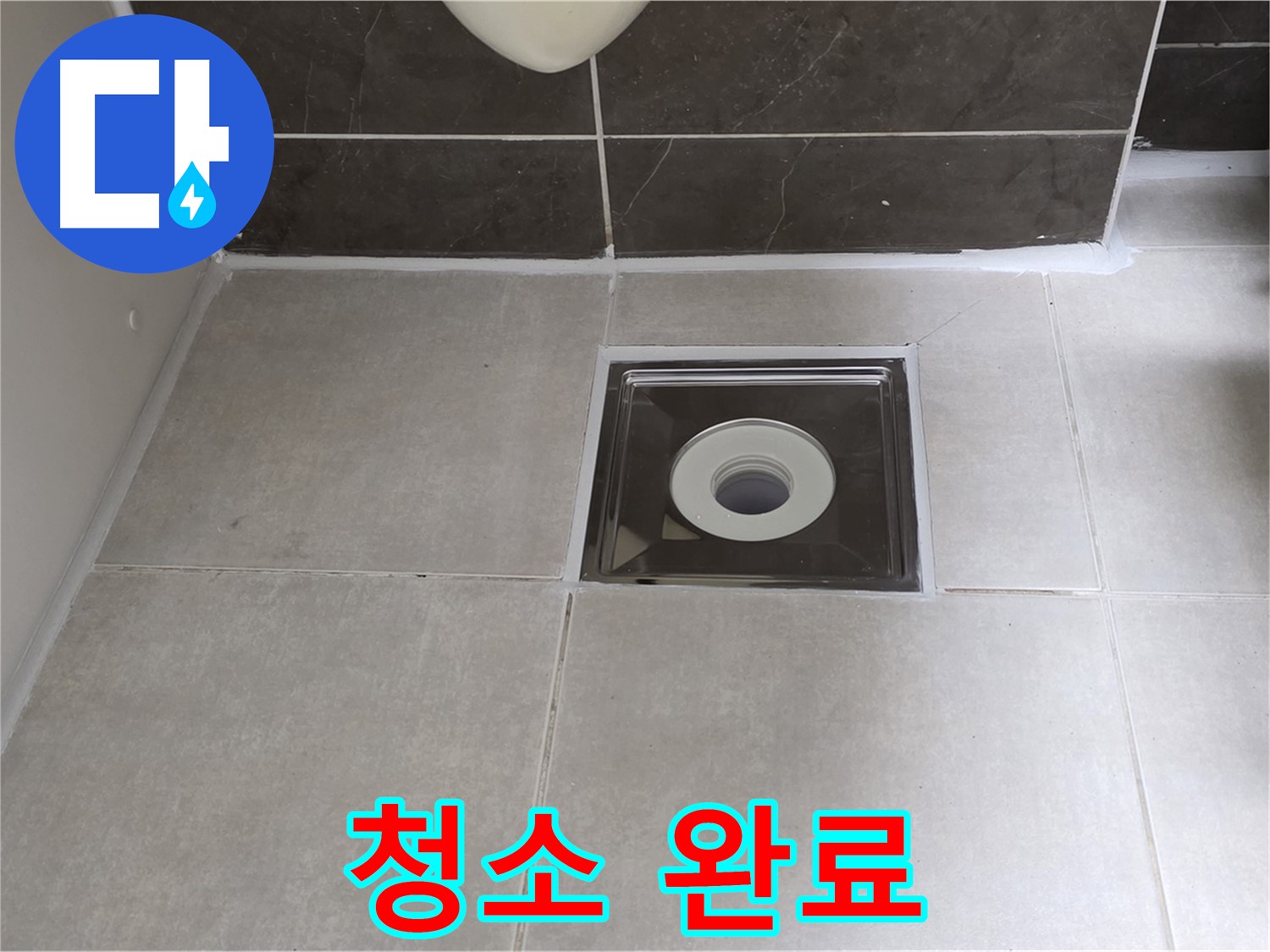 양주 옥정 아파트 욕실 배수구 주변 백시멘트 시공 전 청소 - 꼼꼼한 시공을 위한 준비!