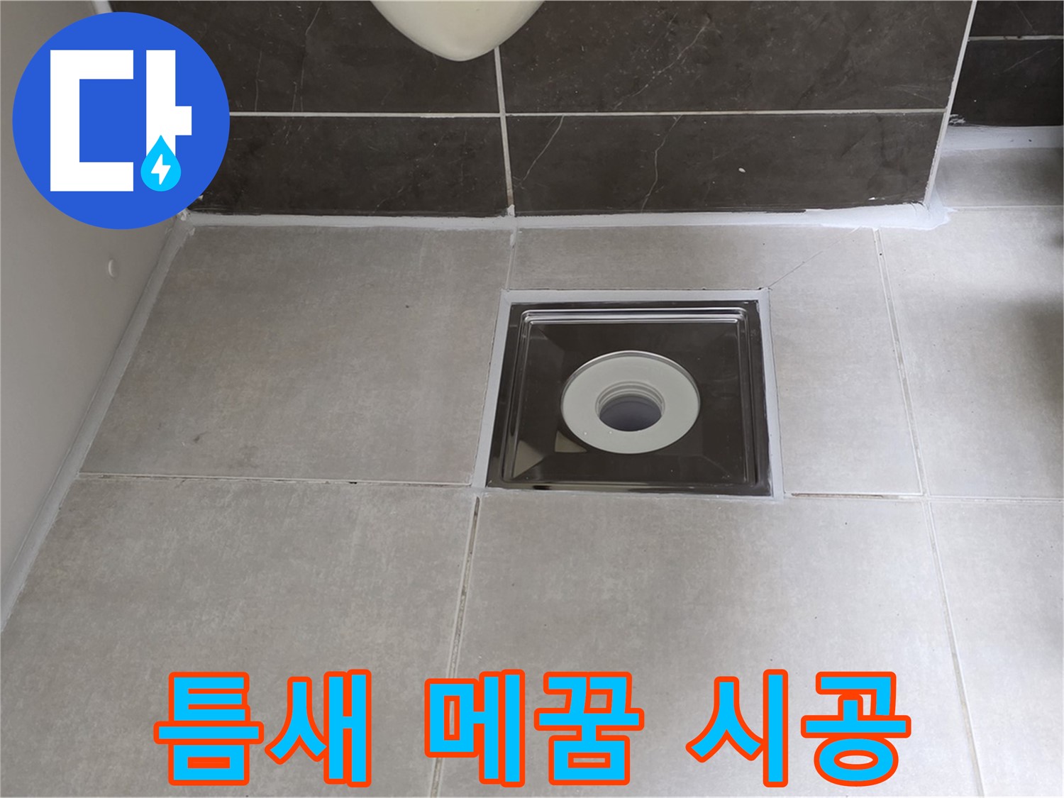 양주 옥정 아파트 욕실 배수구 주변 틈새 메꿈 후 실리콘 시공 - 완벽한 방수로 누수 걱정 끝!