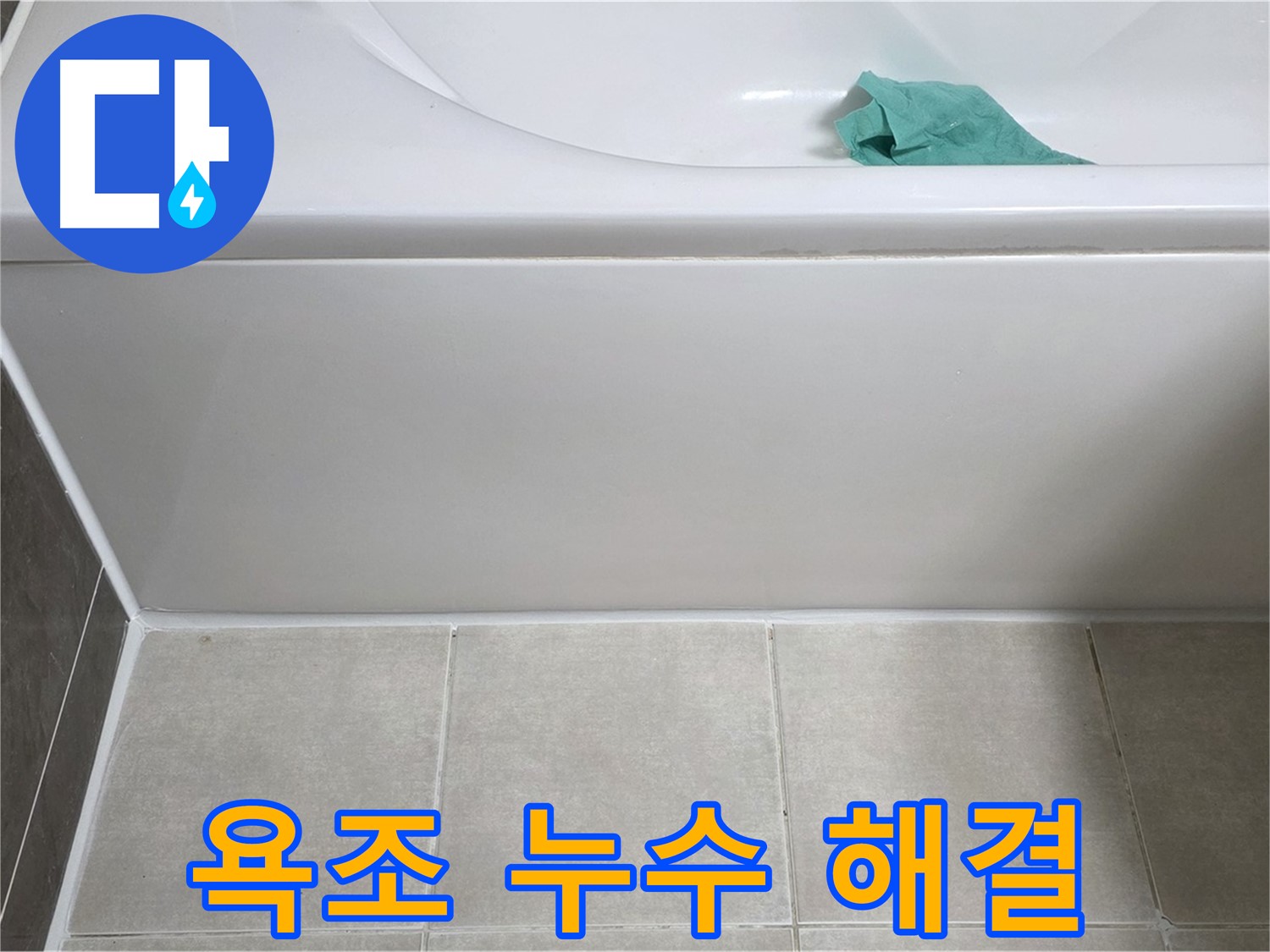 양주 옥정 아파트 욕조 누수 - 하단 누수 완벽 해결, 이제 안심하세요!