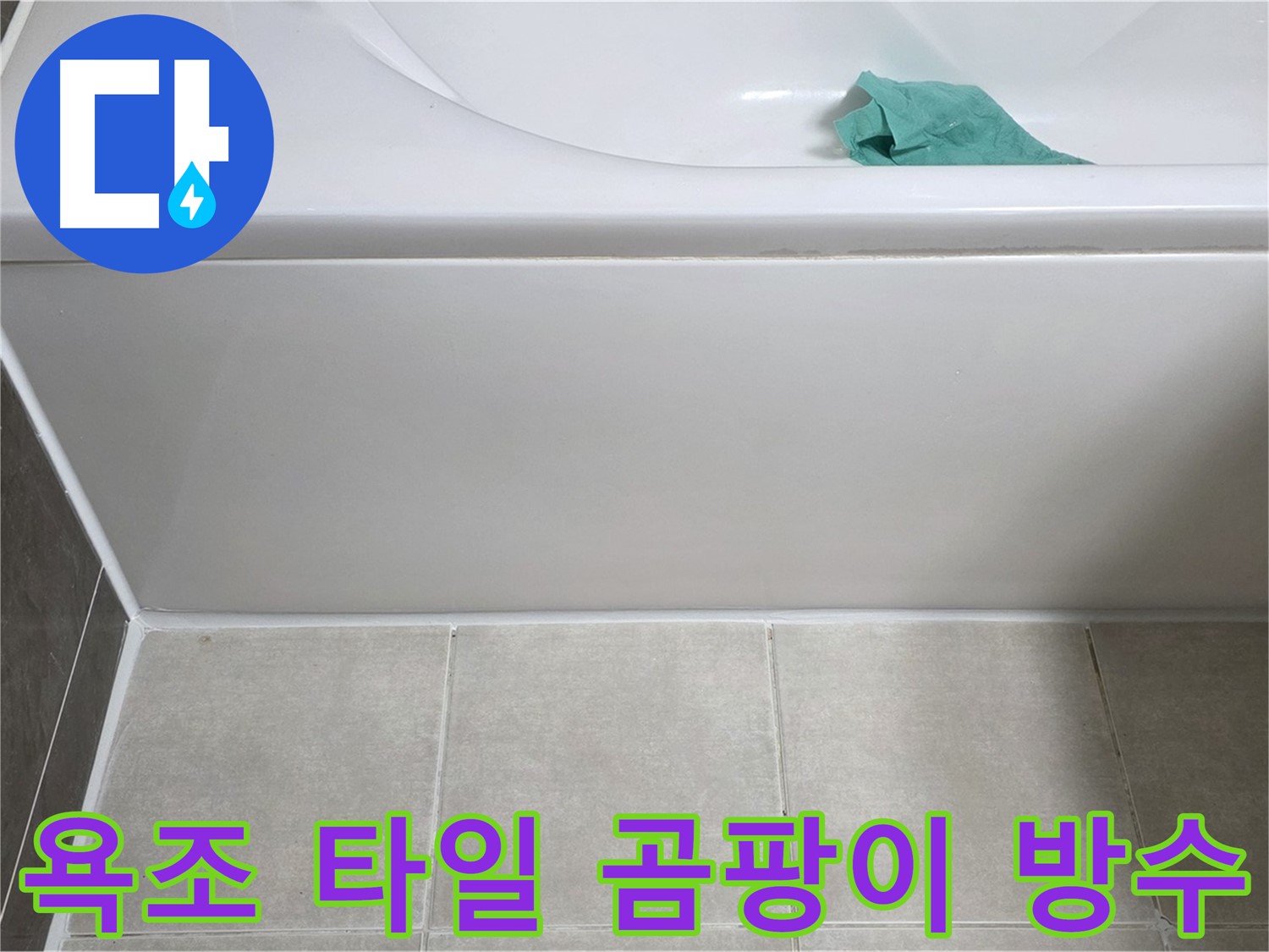 양주 옥정 아파트 욕조 누수 - 하단 타일 곰팡이 깨끗하게 제거 및 방수 처리