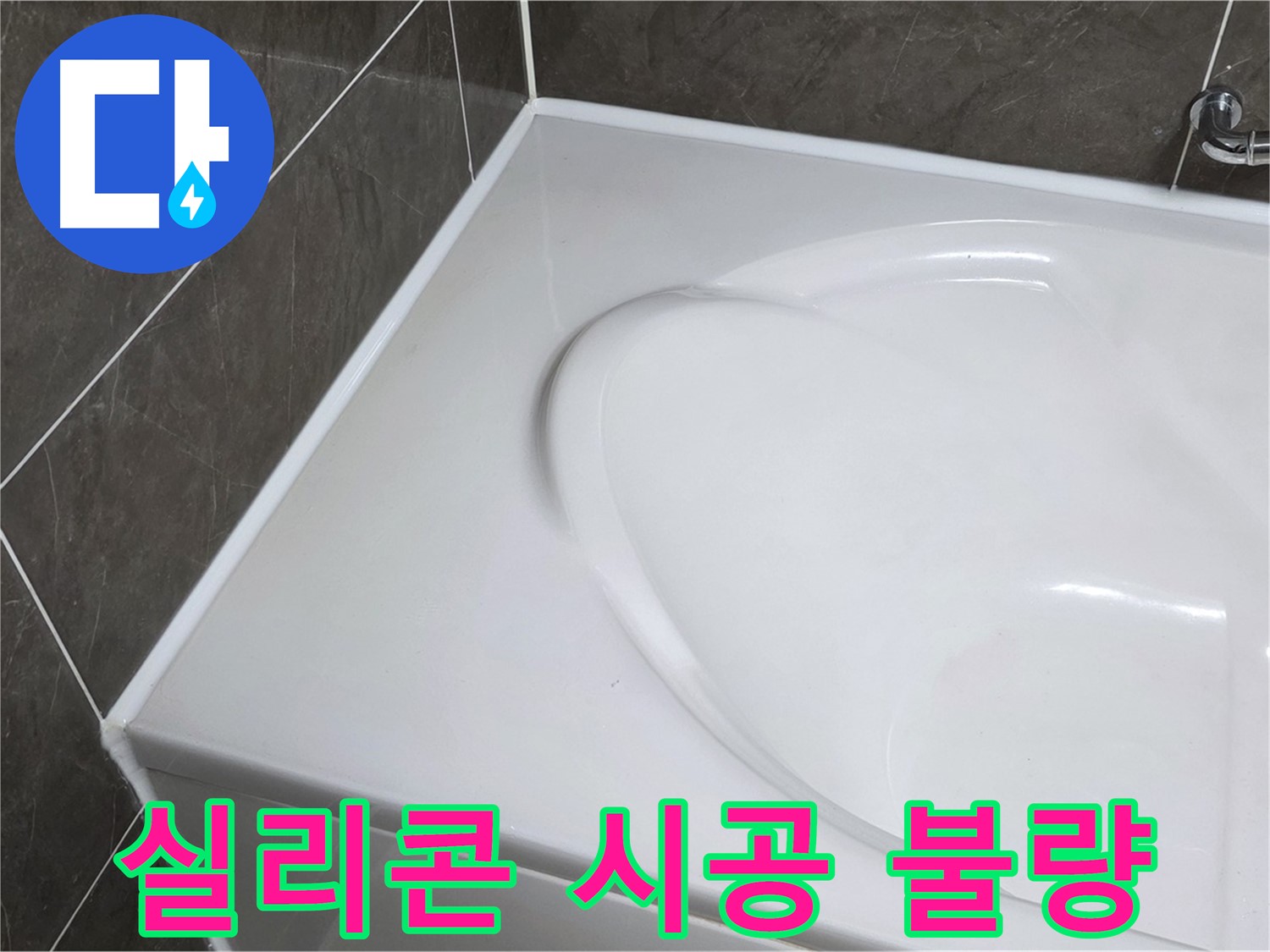 양주 옥정 아파트 욕조 실리콘 시공 불량 - 누수 원인 해결
