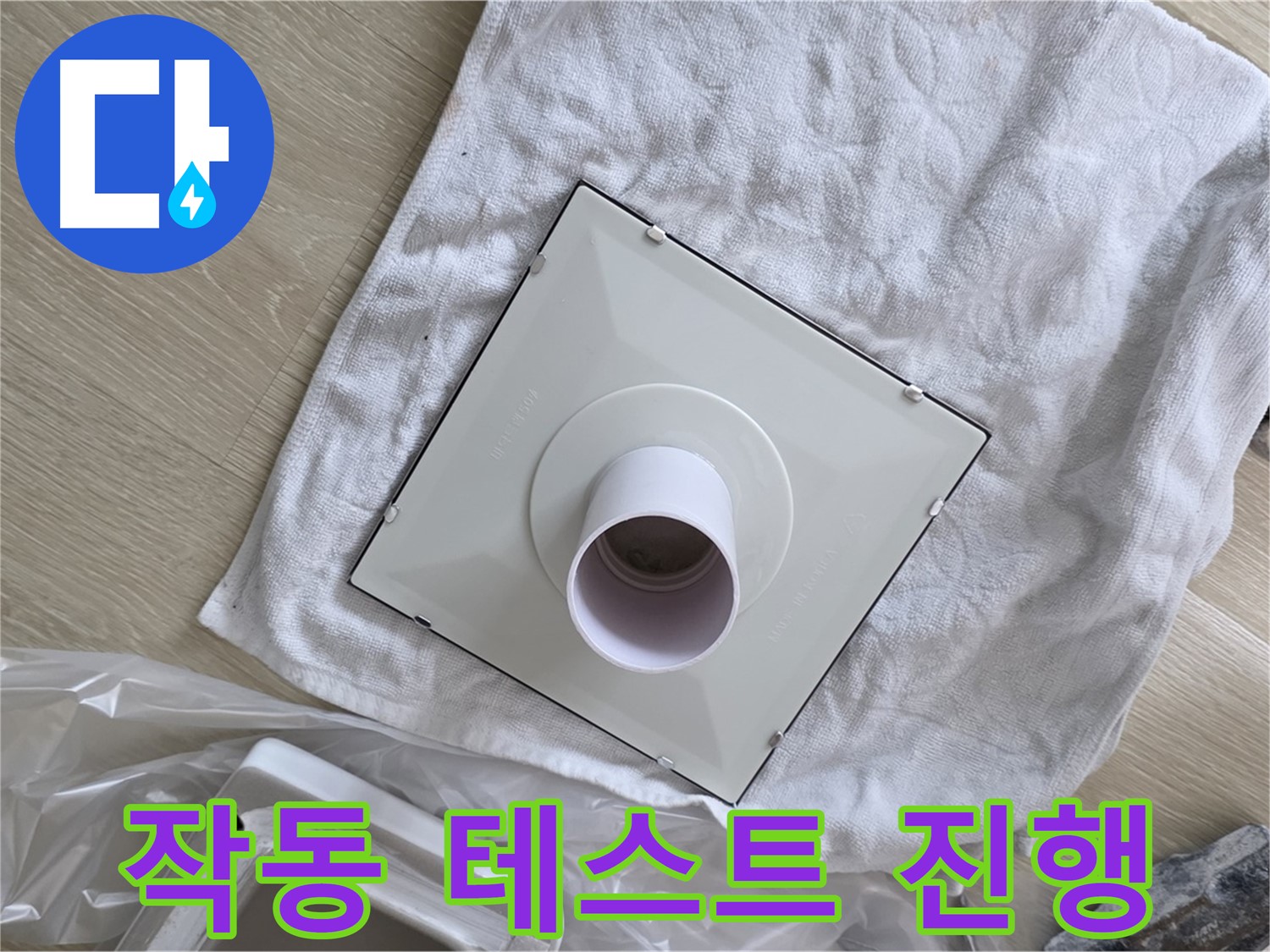 양주 옥정 욕실 누수 - 새 환풍기 설치 후 작동 테스트 진행