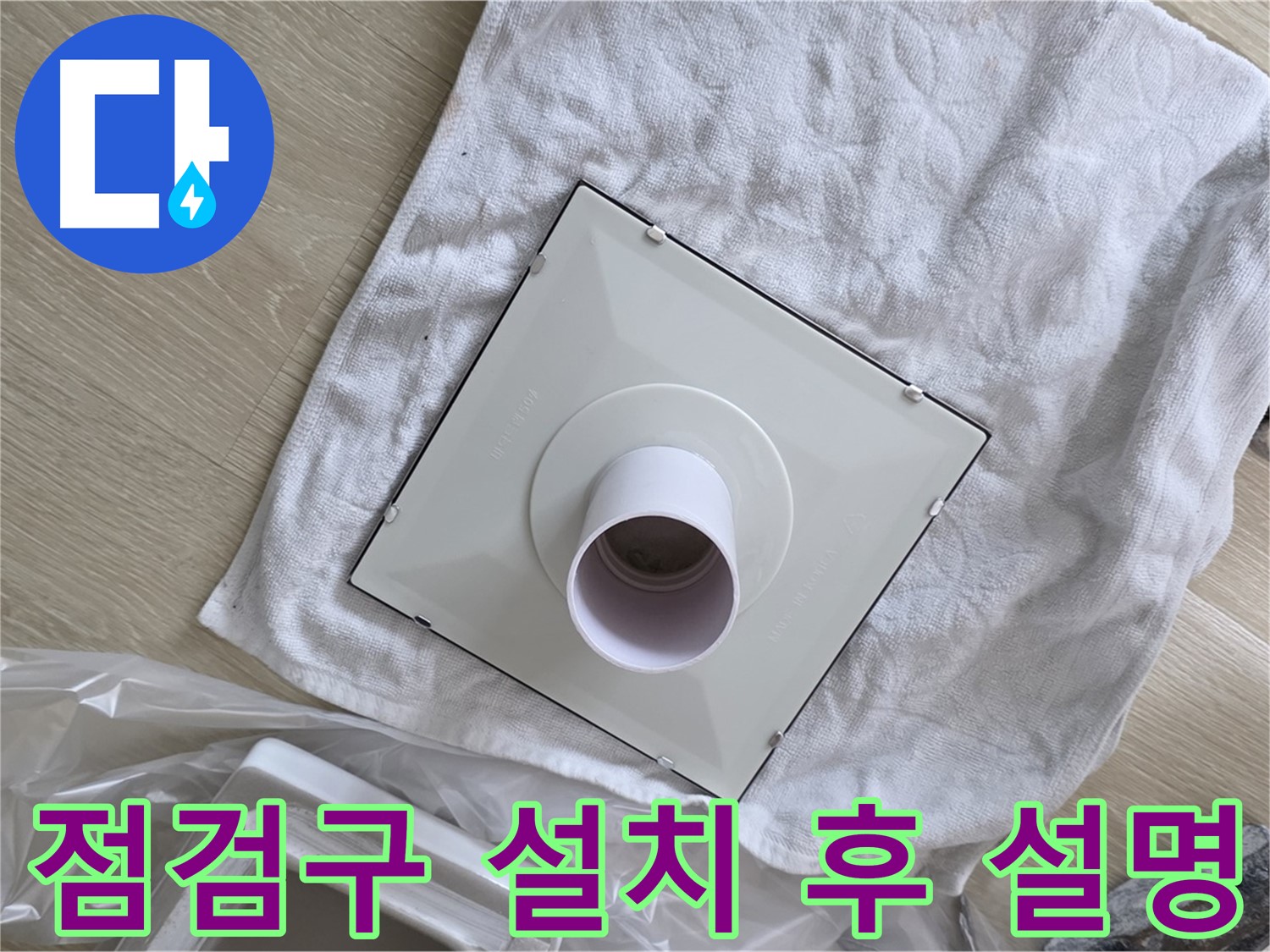 양주 옥정 욕실 누수 - 점검구 설치 후 고객님께 설명