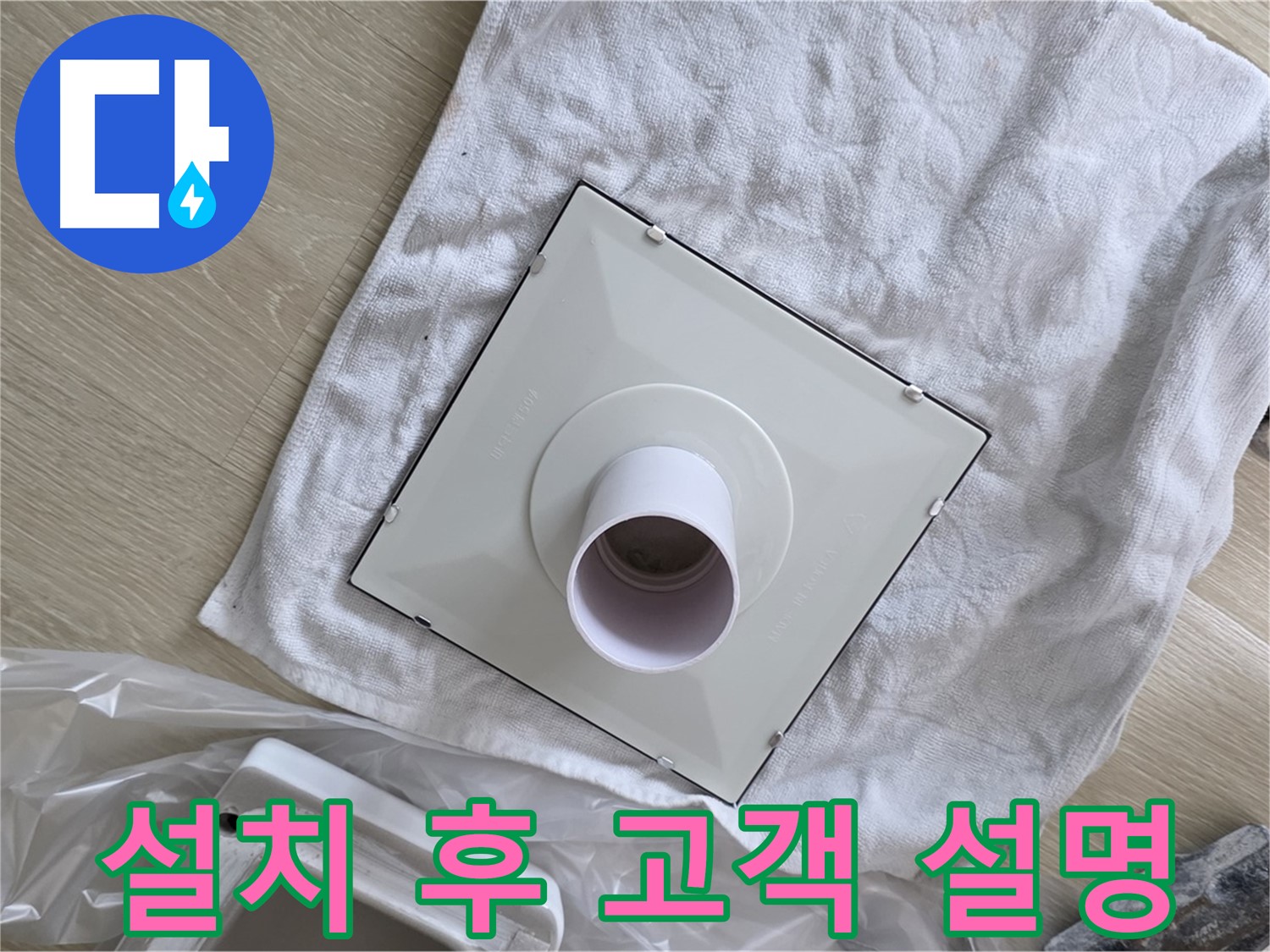양주 옥정 욕실 누수 - 환풍기 설치 후 고객님께 설명