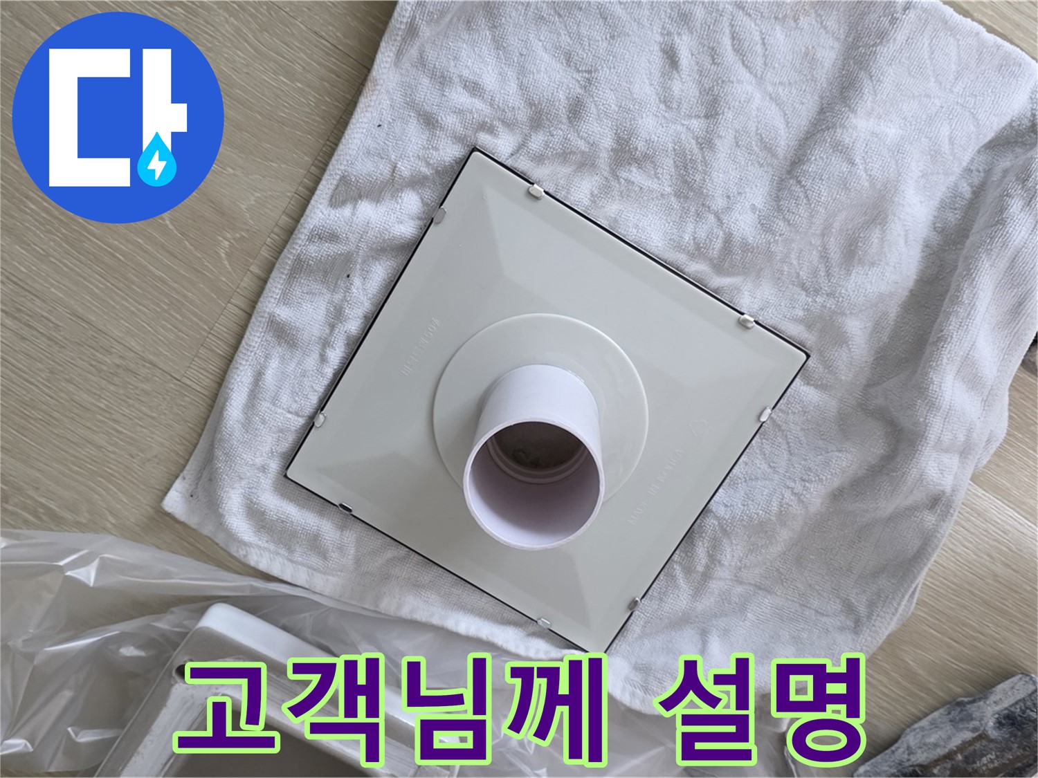 양주 옥정 욕실 배수구 트랩 교체 - 고객님께 설명